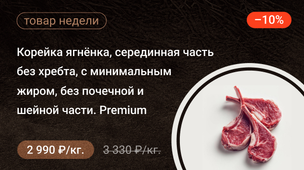 Корейка ягнёнка серединная часть без хребта, с минимальным жиром, без почечной и шейной части. Premium